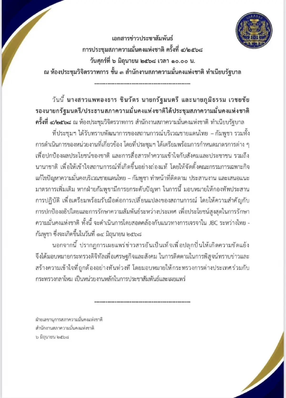 เอกสารแถลงข่าว สมช.