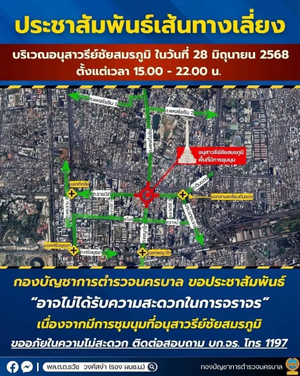 เช็กเส้นทาง! เสาร์นี้เลี่ยงอนุสาวรีย์ชัยฯ เหตุ ชุมนุมใหญ่