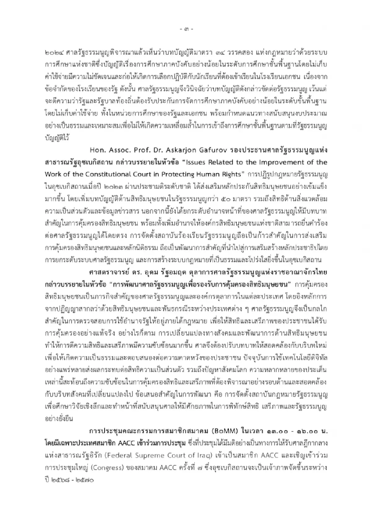 ศาลรัฐธรมนูญไทยเจ้าภาพถก AACC หนุนชูบทบาทคุ้มครองสิทธิมนุษยชน