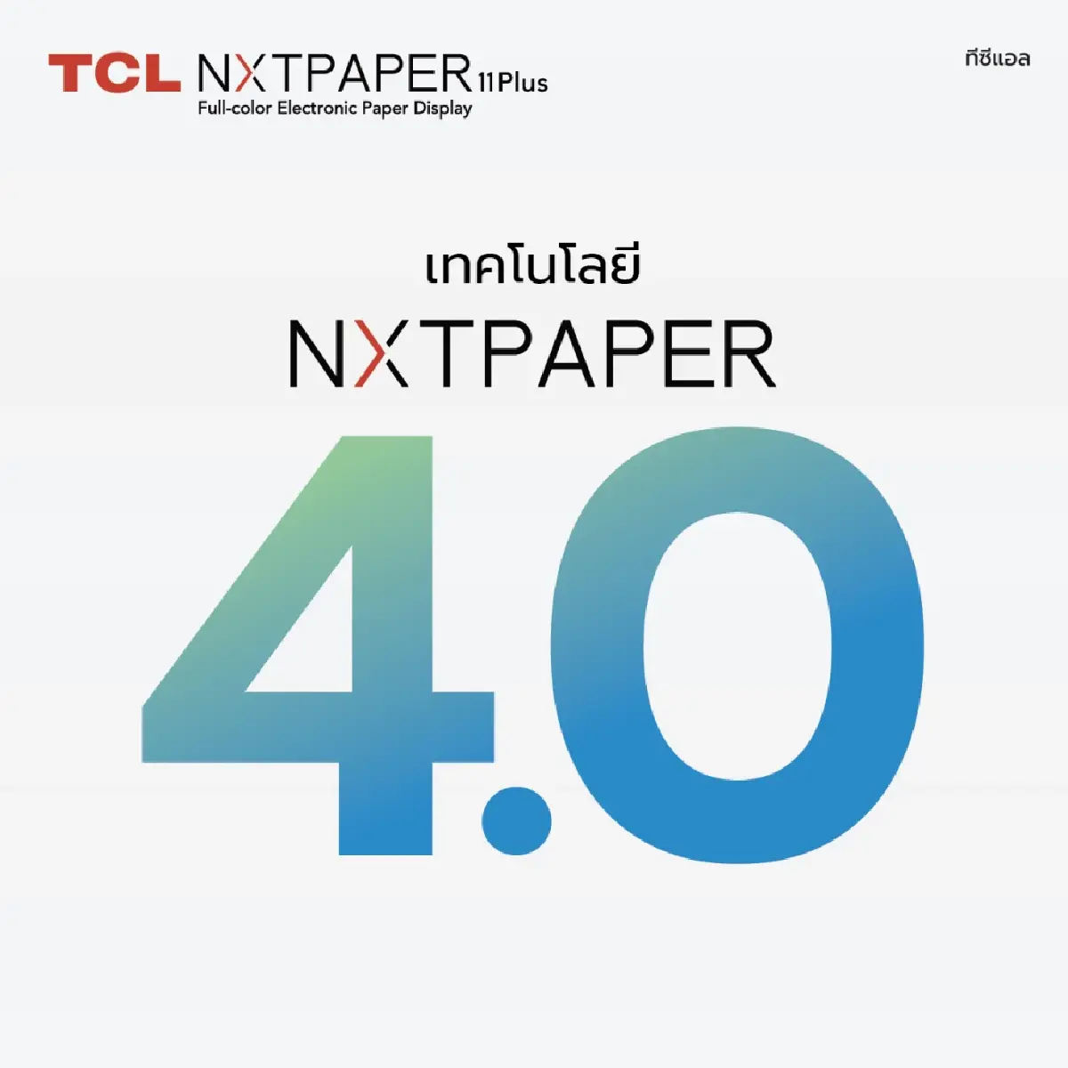 TCL เปิดตัว NXTPAPER 11 Plus แท็บเล็ตจอ 120Hz ถนอมตา ราคาสุดคุ้ม