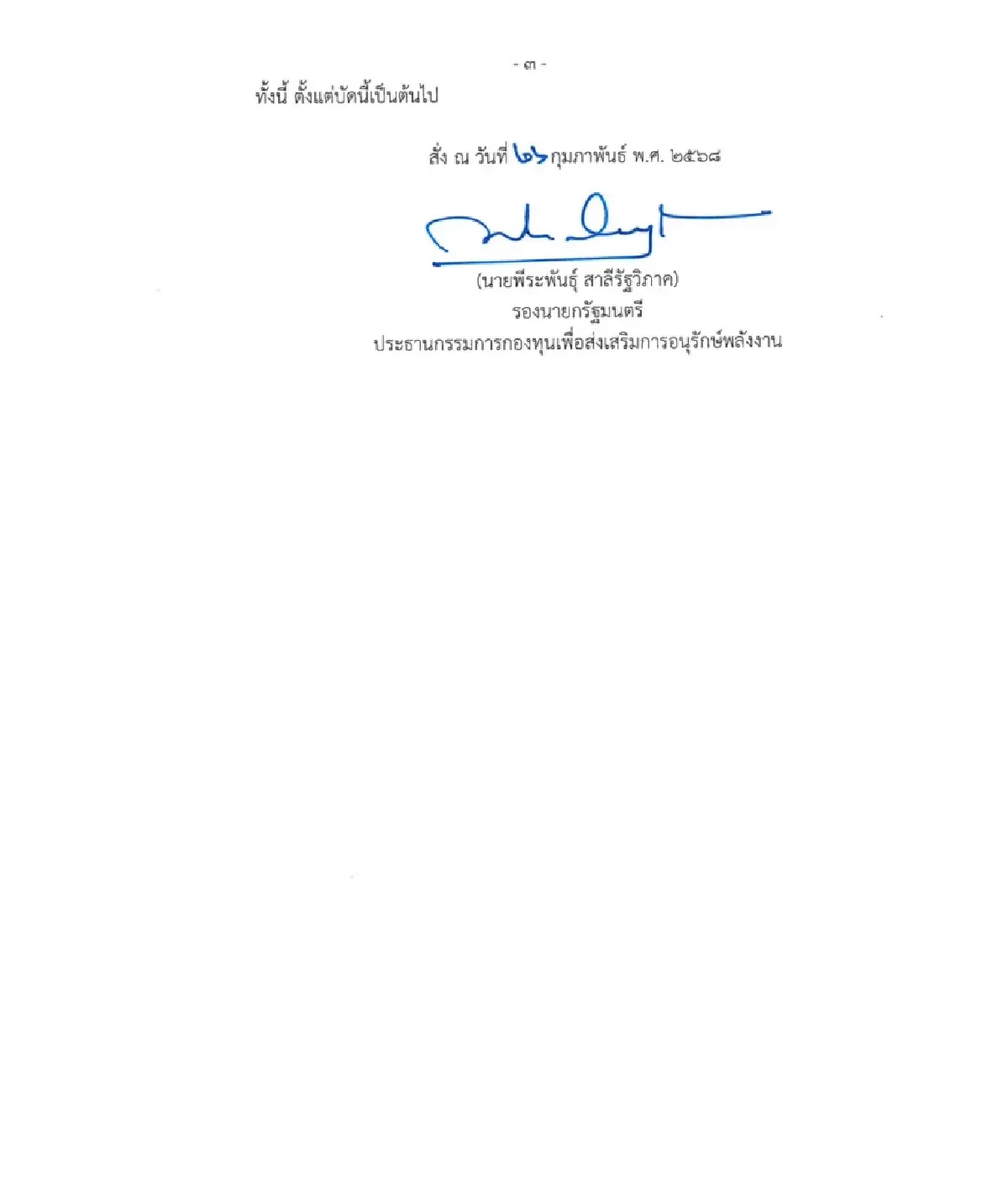 เปิดอีก! พีระพันธ์ุ ตั้งคนสนิท 'อธึก' บริหารกองทุนอนุรักษ์ฯ