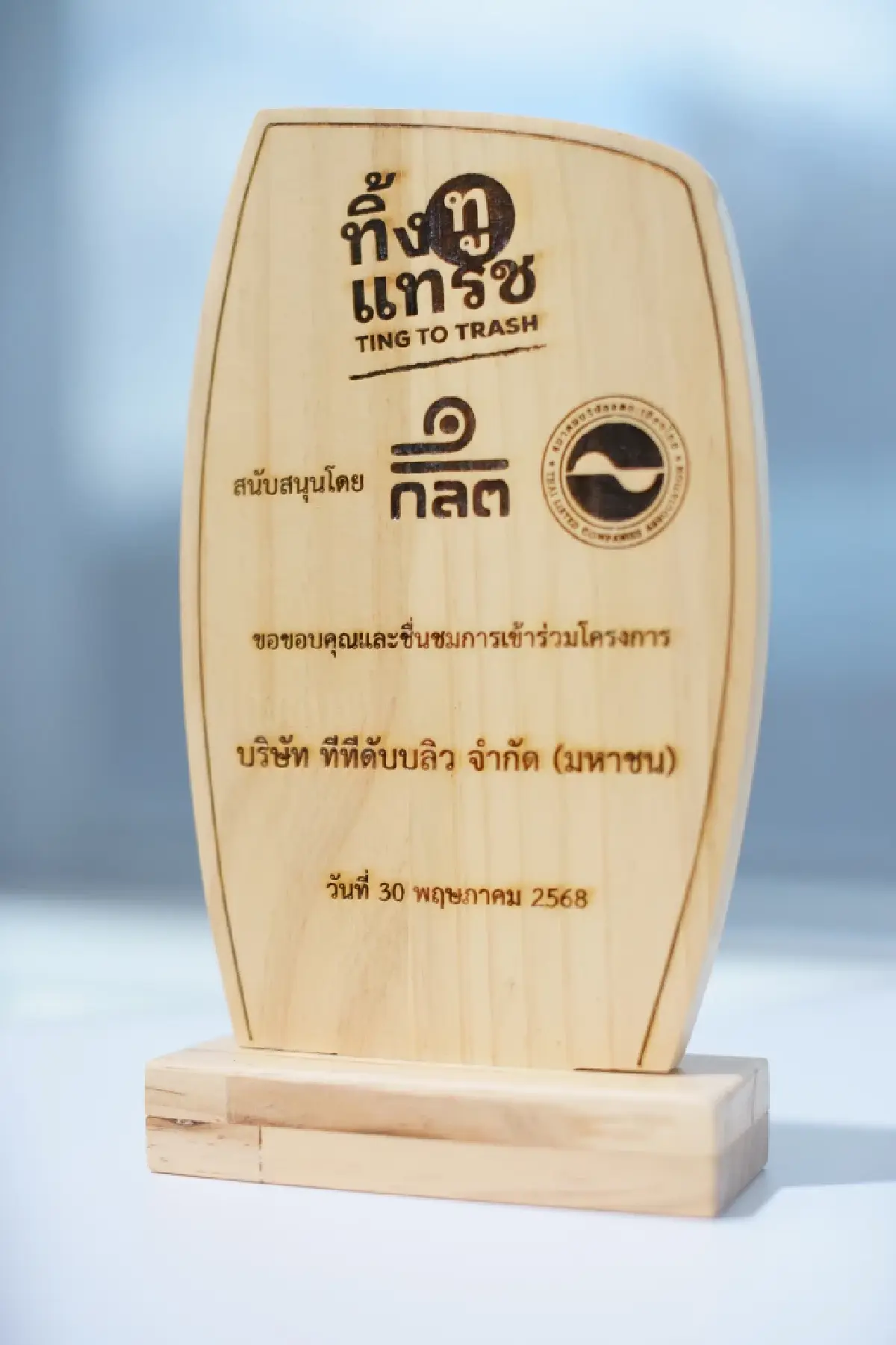 TTW คว้าโล่! มุ่งมั่นแยกขยะ "ทิ้ง ทู แทรช" ใส่ใจสิ่งแวดล้อม