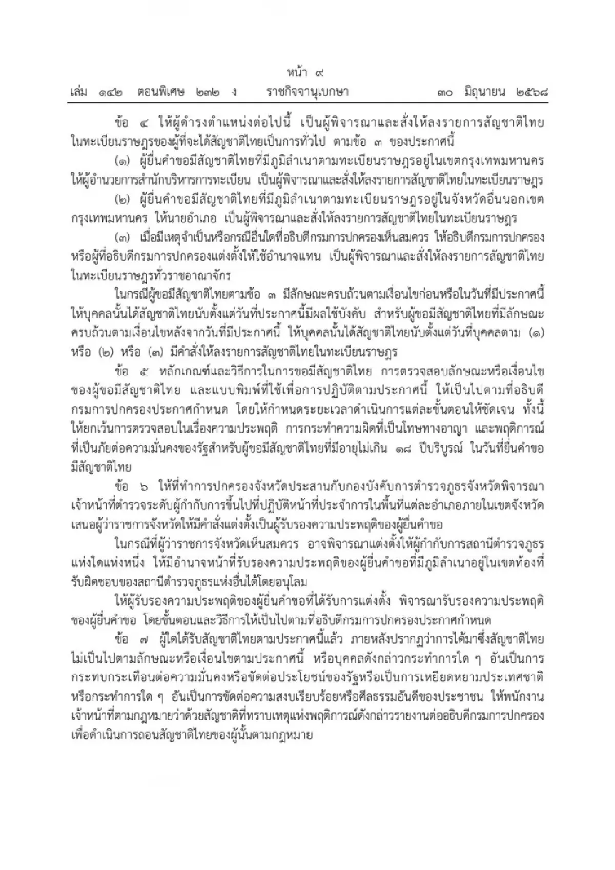 \"ธีรรัตน์\" เปิดหลักเกณฑ์ขอสัญชาติไทยของบุคคลต่างด้าว