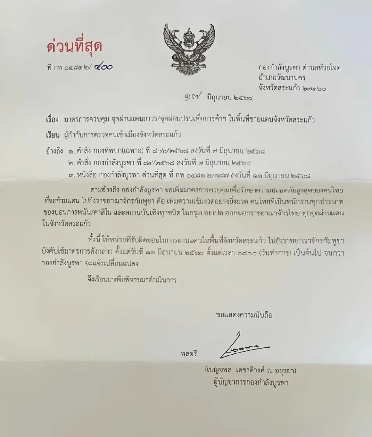 'กองกำลังบูรพา' เพิ่มมาตรการเข้ม! งดข้ามทำงานบ่อนกาสิโน กัมพูชา