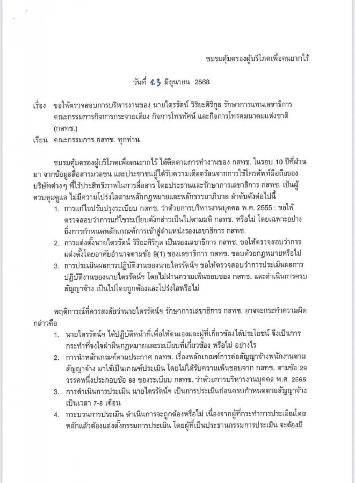 เปิดหนังสือ ครป.-ชมรมผู้บริโภค ไล่ “สรณ-ไตรรัตน์” พ้นกสทช.
