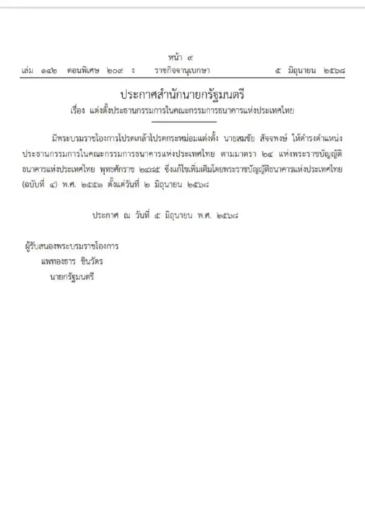 โปรดเกล้าฯแต่งตั้ง \'สมชัย สัจจพงษ์\' เป็นประธานบอร์ดแบงก์ชาติ