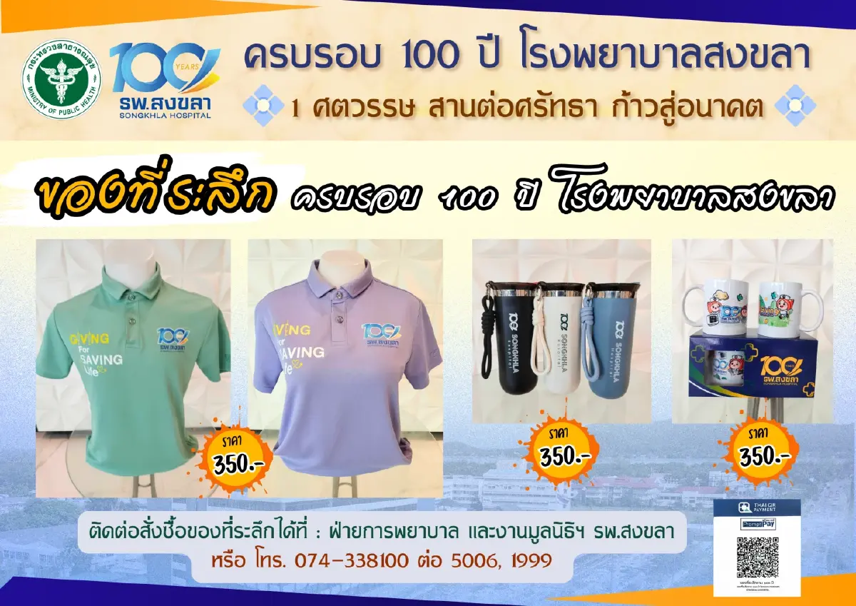 100ปี รพ.สงขลา จำหน่ายของที่ระลึก ร่วมบริจาคลดหย่อนภาษีได้ 2 เท่า