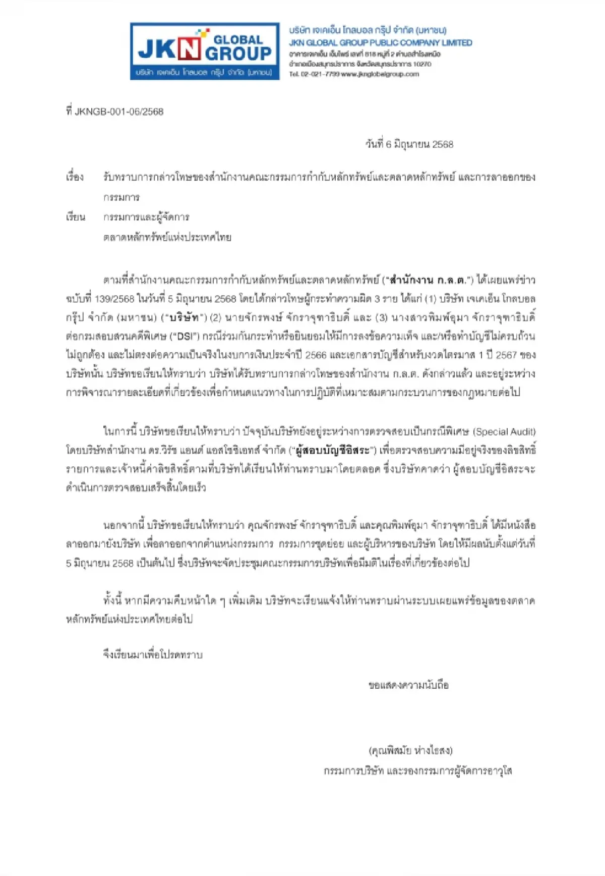 แอน-จักรพงษ์ ลาออก JKN ทุกตำแหน่ง หลังก.ล.ต.กล่าวโทษ ฐานแต่งบัญชี