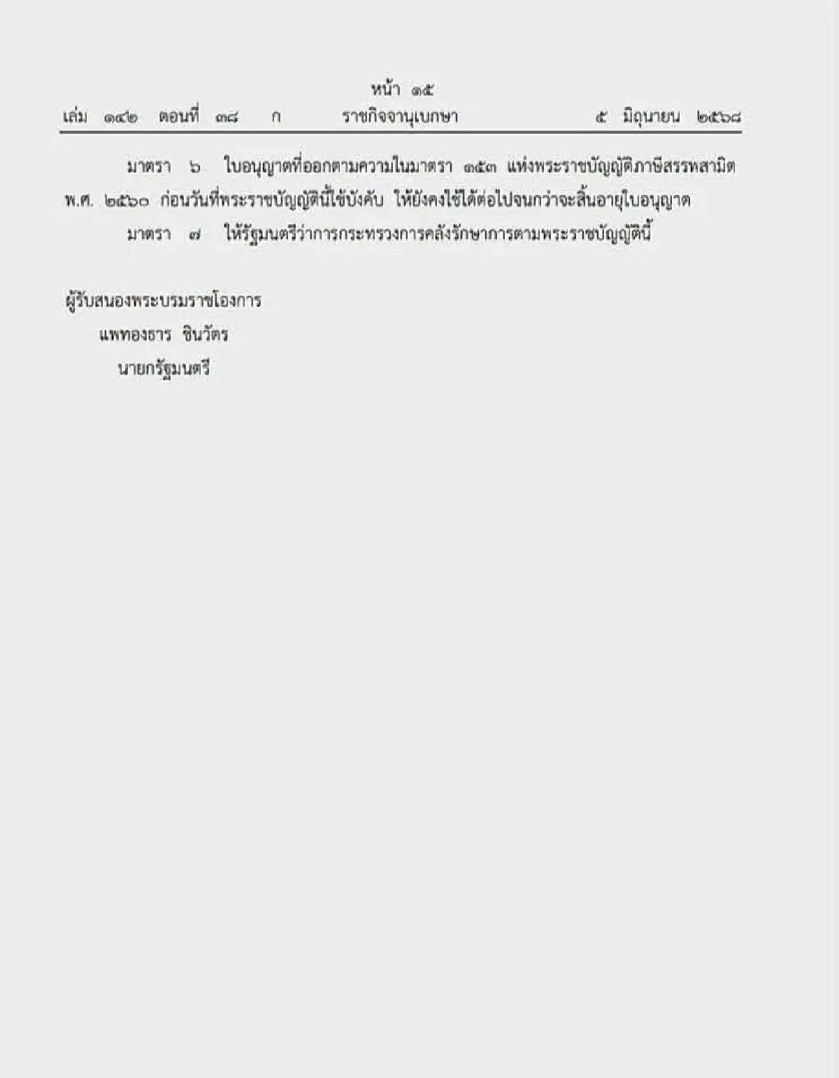 ราชกิจจานุเบกษาประกาศ พ.ร.บ.สุรา ฉบับใหม่ มีผลบังคับใช้แล้ว