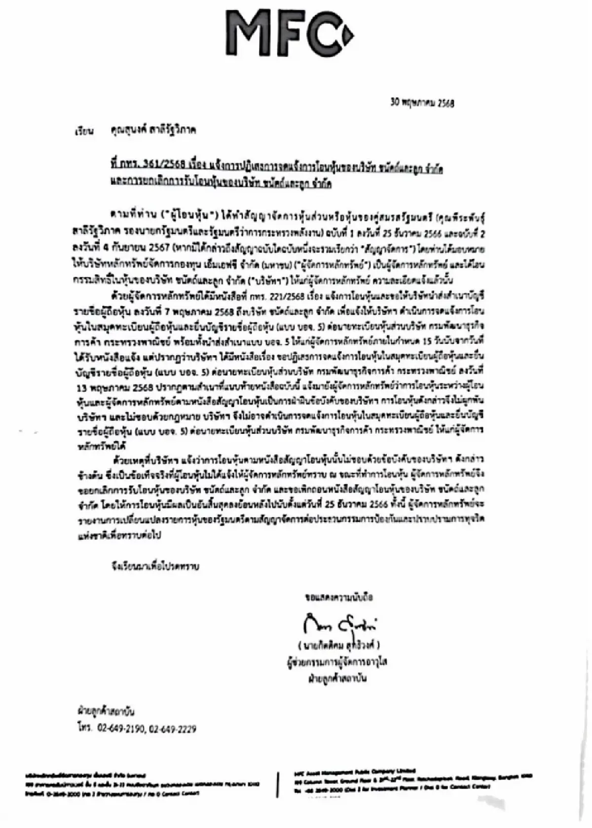 เปิดเอกสาร MFC “ภรรยาพีระพันธุ์” โอนหุ้นไม่สำเร็จ เสี่ยง กระทบคุณสมบัติ รมต.?