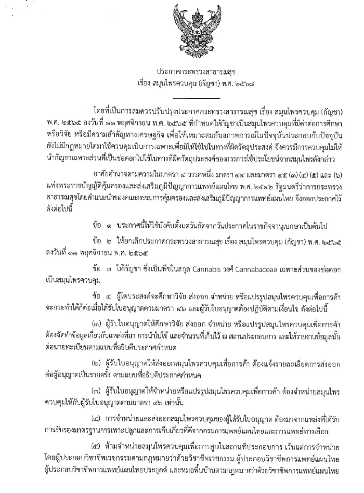 ไทย 'กัญชาไม่เสรี' อีกแล้ว! ครม.ปรับนโยบายใช้การแพทย์เท่านั้น