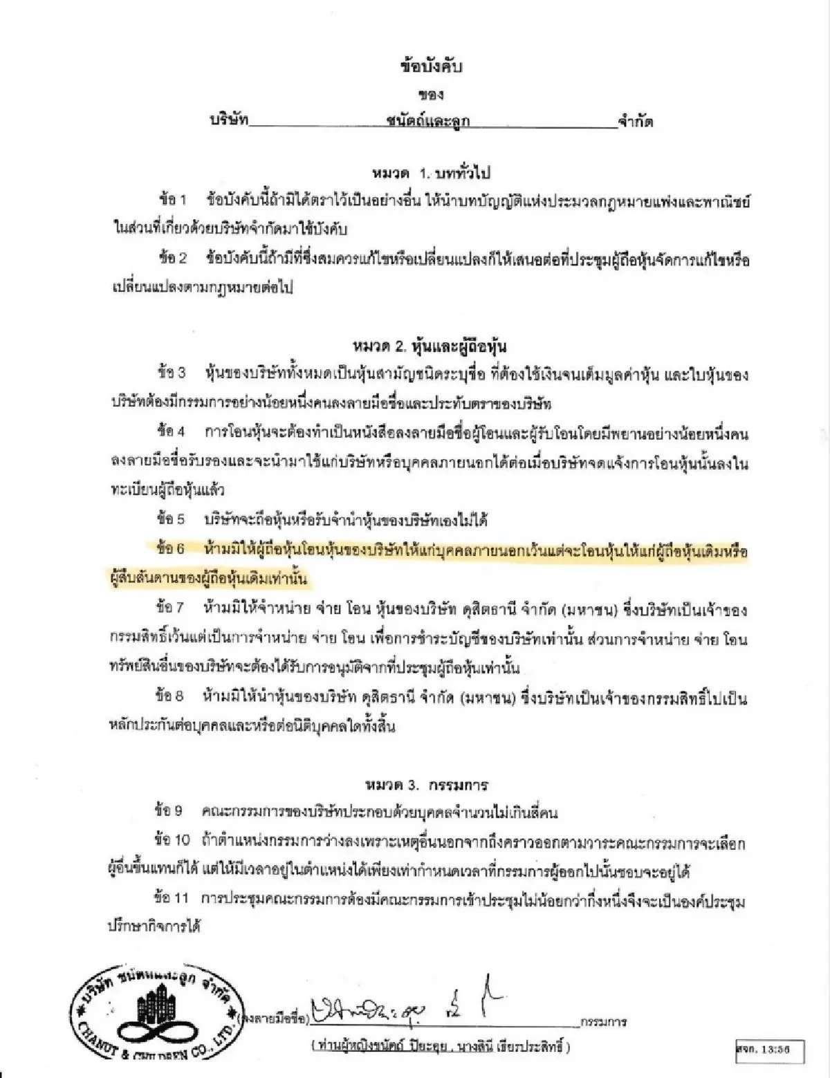 เปิดเอกสาร MFC “ภรรยาพีระพันธุ์” โอนหุ้นไม่สำเร็จ เสี่ยง กระทบคุณสมบัติ รมต.?