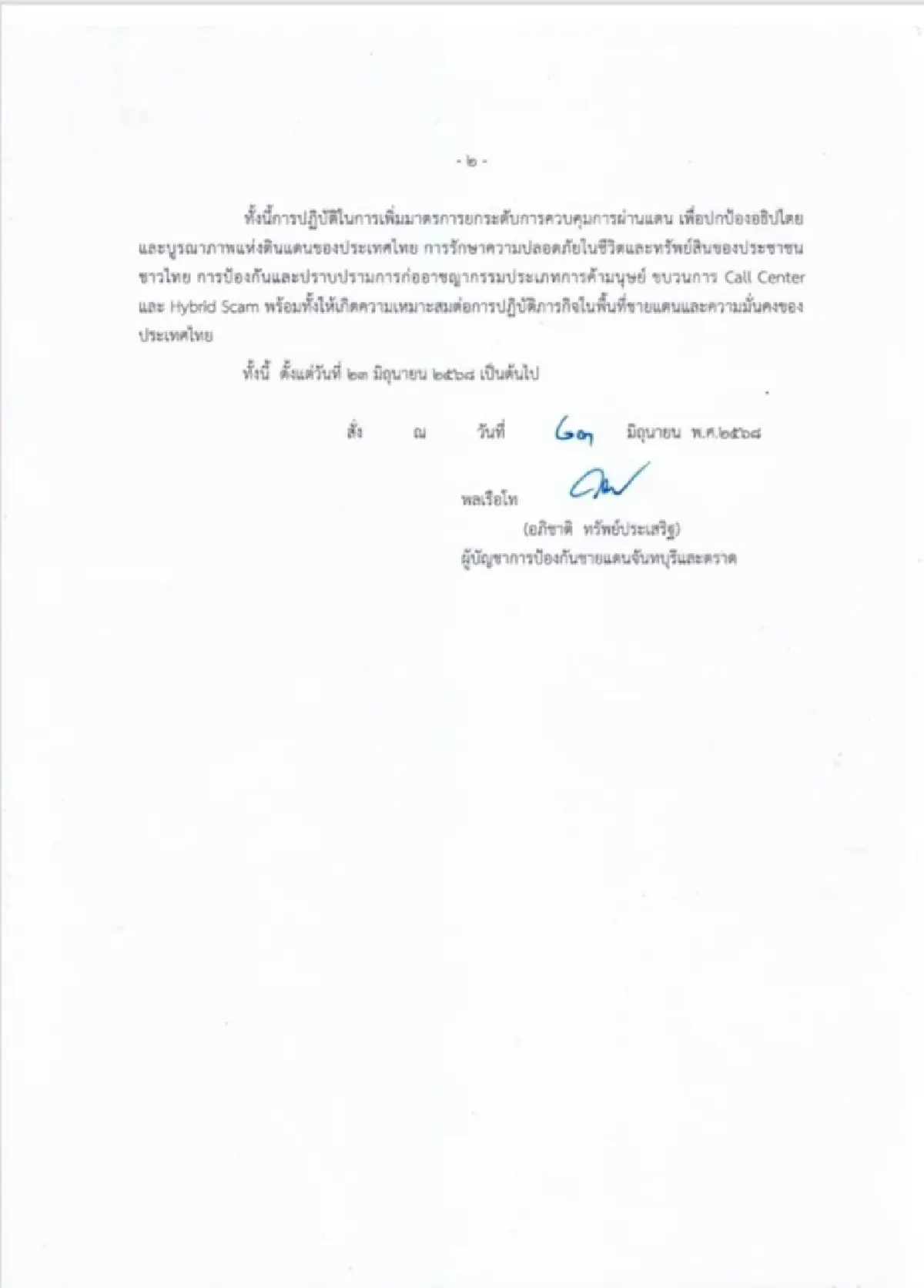 ด่วน! "กองทัพภาค 1 - 2 " สั่งปิดด่านชายแดนกัมพูชา เว้น ช่วยมนุษยธรรม