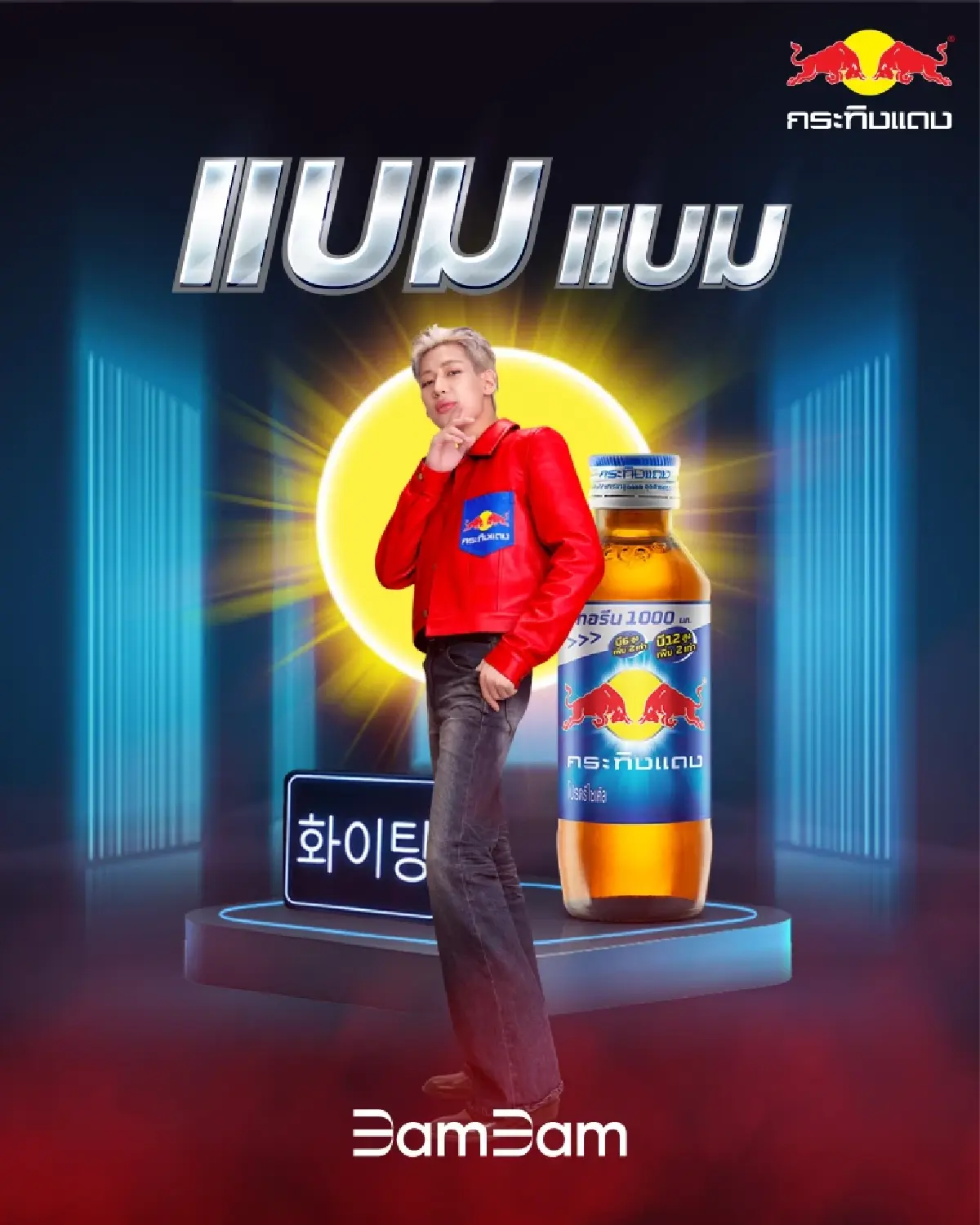 กระทิงแดงดึง “แบมแบม-โจอี้” เป็นพรีเซนเตอร์ส่งพลังใจคนไทย