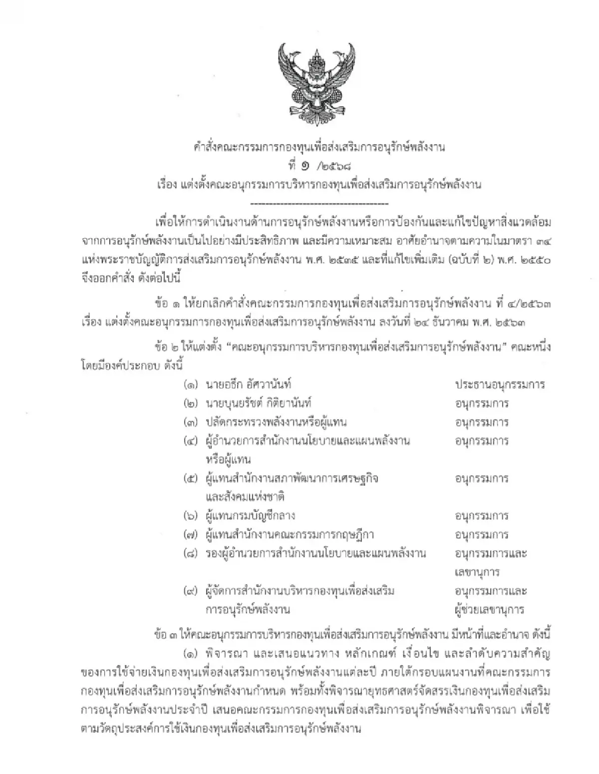 เปิดอีก! พีระพันธ์ุ ตั้งคนสนิท 'อธึก' บริหารกองทุนอนุรักษ์ฯ