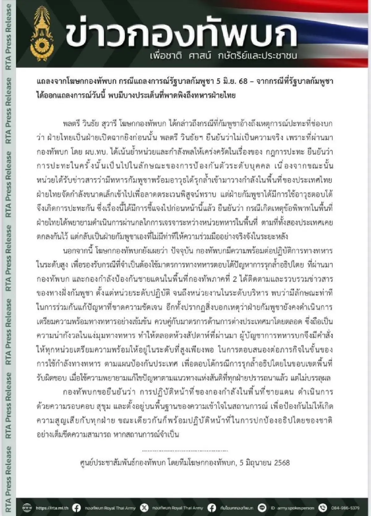 "กองทัพบก" โต้ กัมพูชา ยันไม่ใช่ฝ่ายเริ่ม พร้อมโต้หากถูกรุกล้ำ!