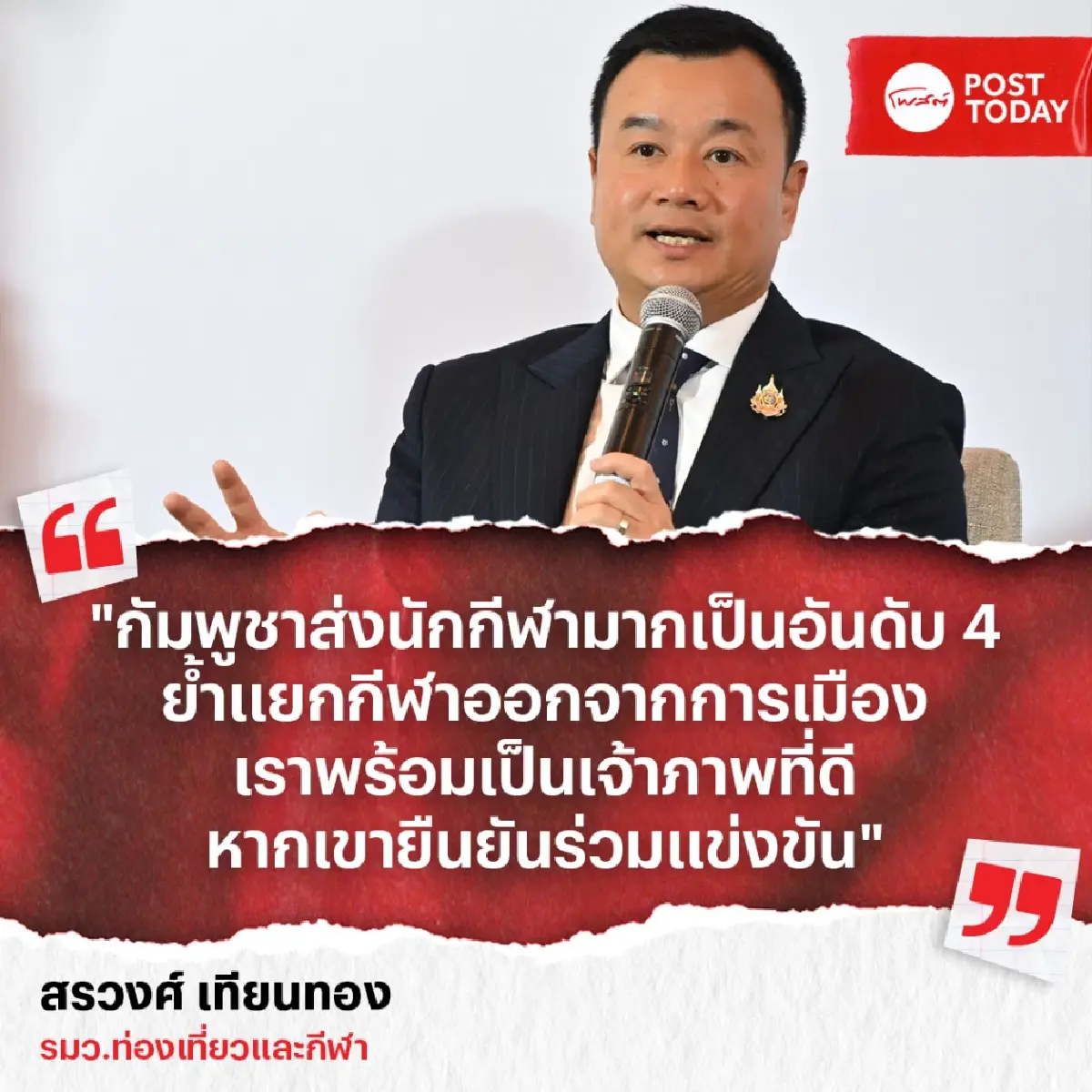 ไทยพร้อมต้อนรับกัมพูชา ร่วมซีเกมส์ แม้สัมพันธ์ตึงเครียด