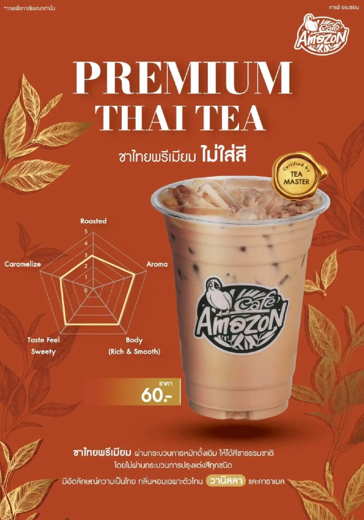 “ชาไทยไร้สีส้ม” ชาตรามือ ประชัน Cafe Amazon ใครคือเจ้าแรก?