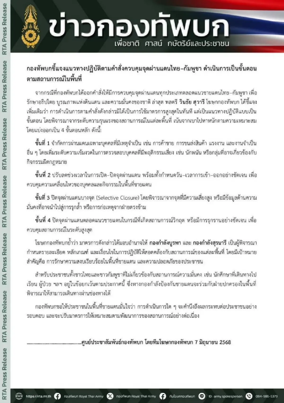 กองทัพบกแจงขั้นตอนการควบคุมด่านชายแดน ตามสถานการณ์ในพื้นที่