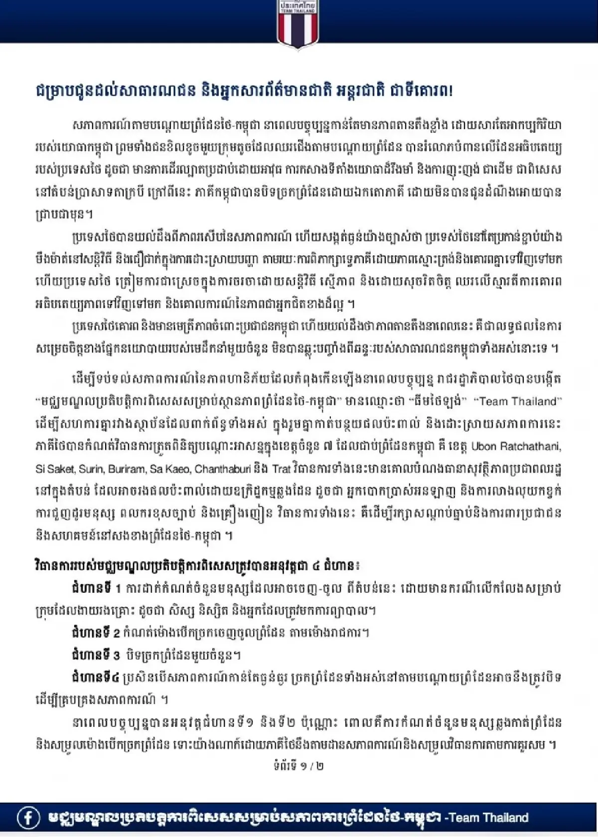 ครั้งแรก! ศศบ.ทก. ออกเอกสารชี้แจงภาษากัมพูชา ยันไทยยึดสันติวิธี