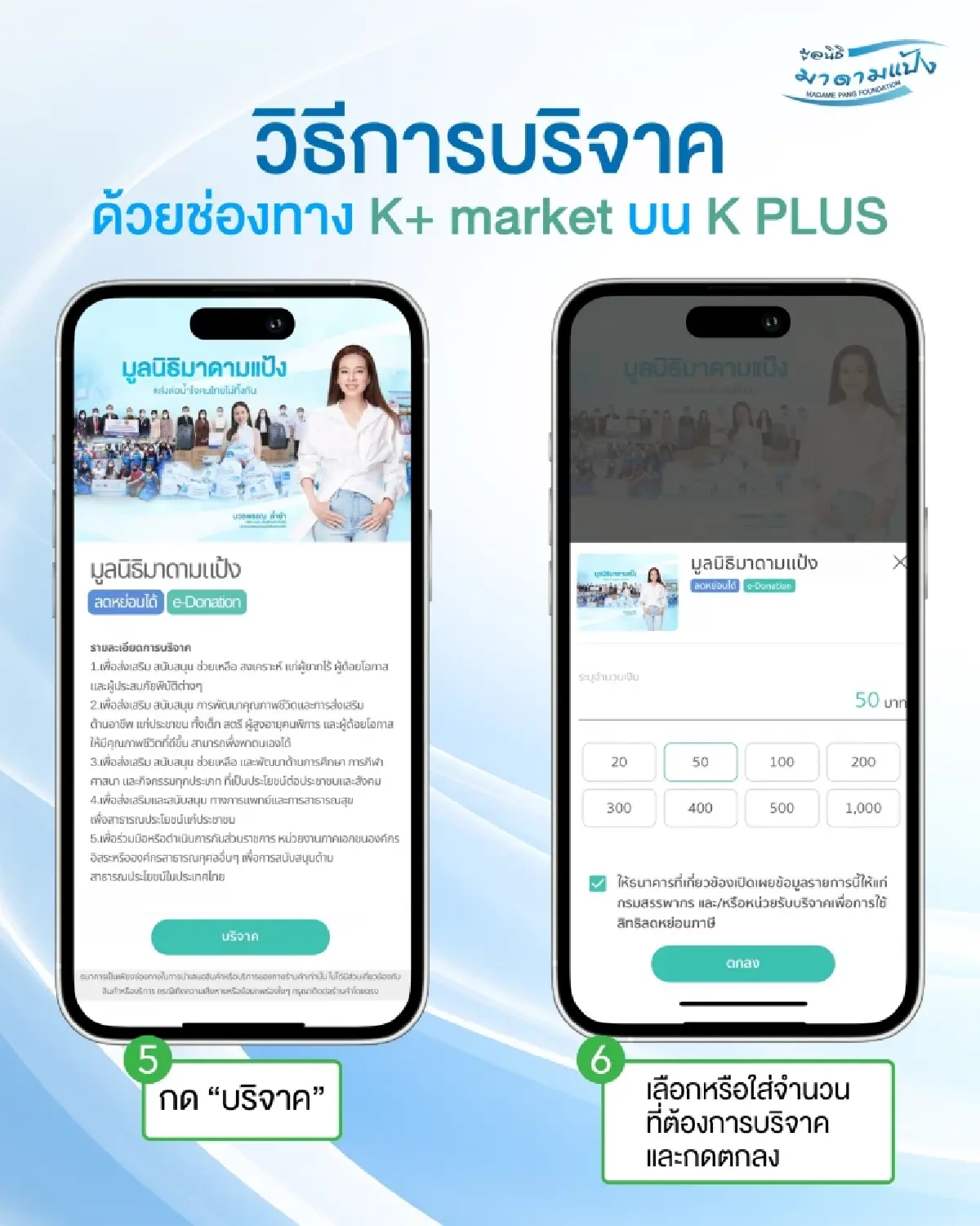 สนับสนุนกิจกรรมมูลนิธิมาดามแป้ง ผ่าน K+ market ลดหย่อนภาษีได้