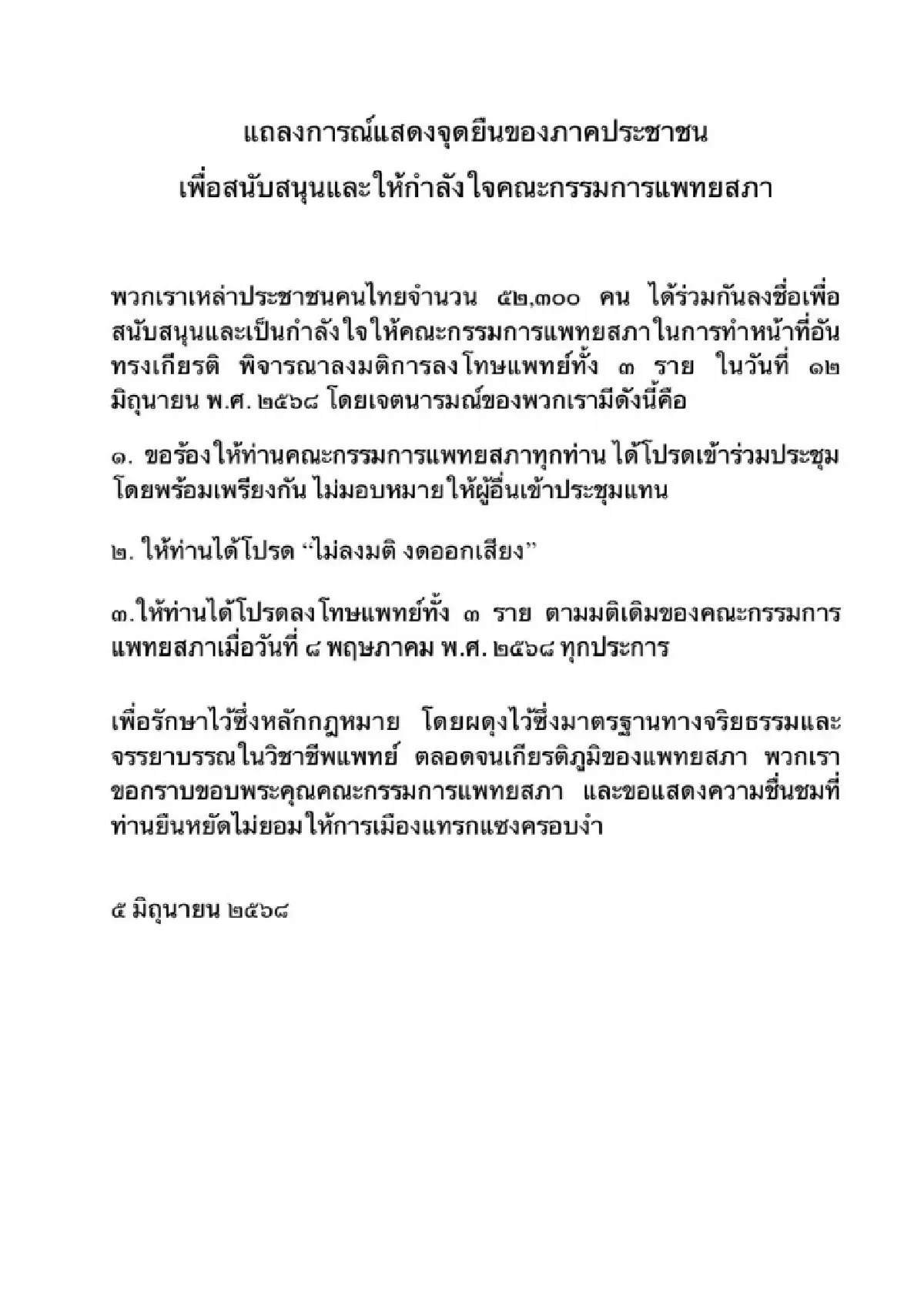 ภาคประชาชน เรียกร้อง 'แพทยสภา' มาร่วมประชุม-ไม่งดออกเสียง!