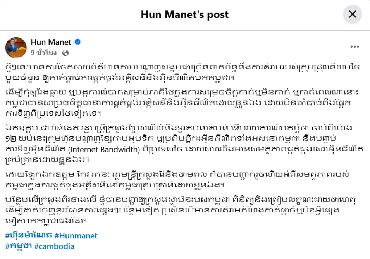 \"ไทยไม่ต้องลำบากใจ\" กัมพูชาประกาศตัดไฟตัดอินเทอร์เน็ตเอง