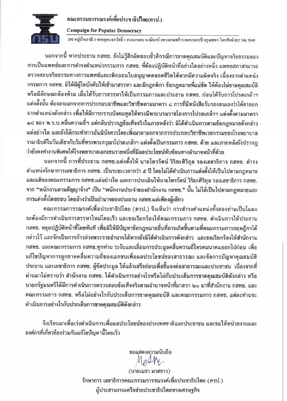 เปิดหนังสือ ครป.-ชมรมผู้บริโภค ไล่ “สรณ-ไตรรัตน์” พ้นกสทช.