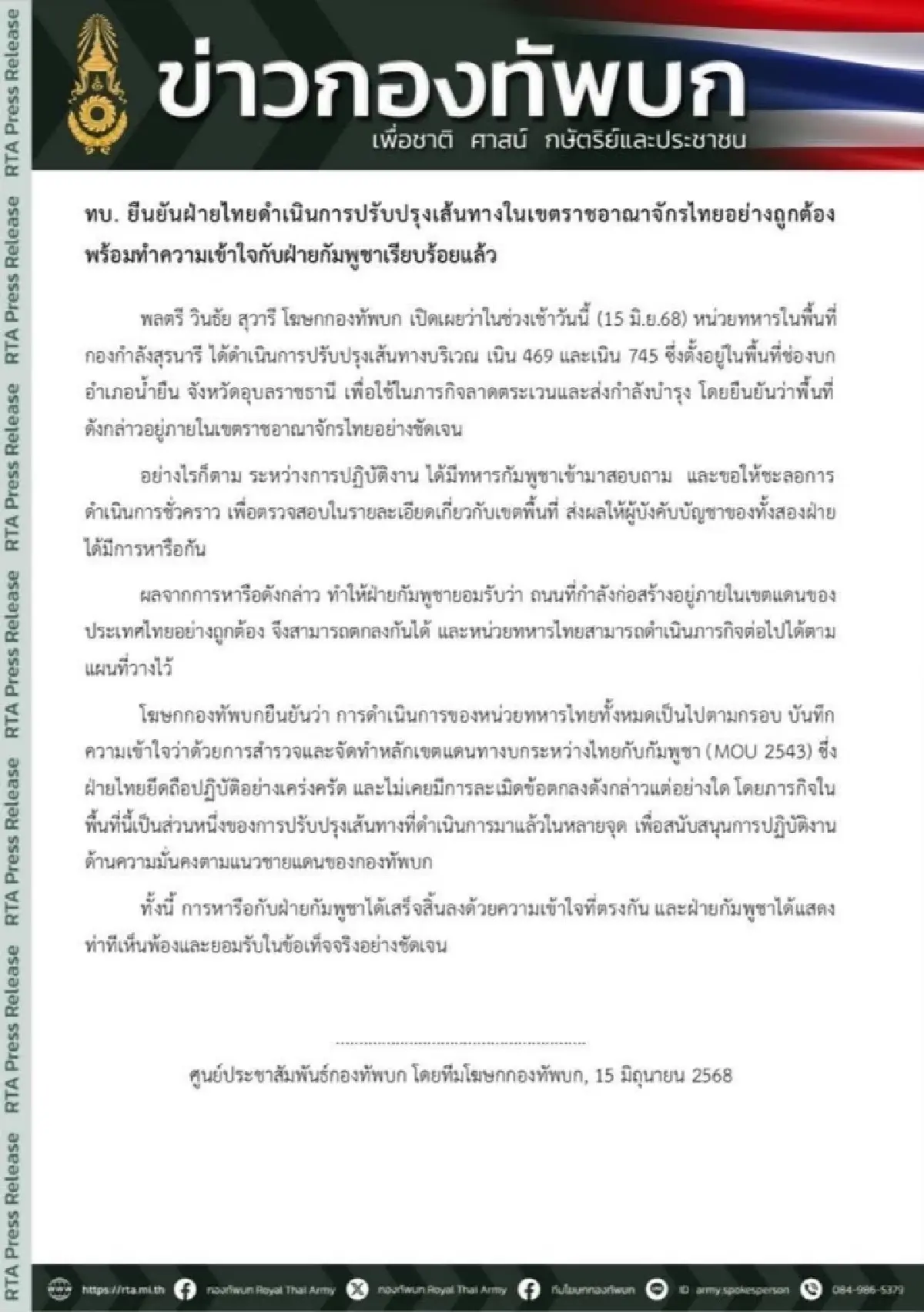 ทบ.ยันปรับถนนชายแดนในไทยถูกต้อง กัมพูชารับทราบไร้ปัญหา