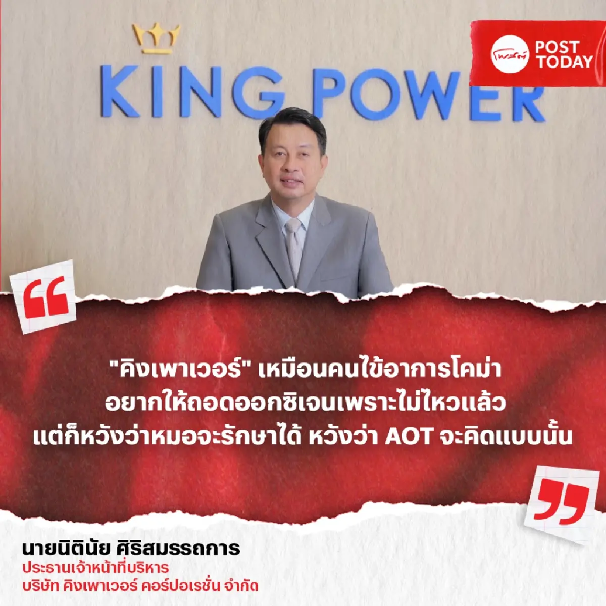 "นิตินัย" เปิดใจครั้งแรก ปม "AOT - คิงเพาเวอร์" กับสัญญาที่อาจถึงจุดแตกหัก!