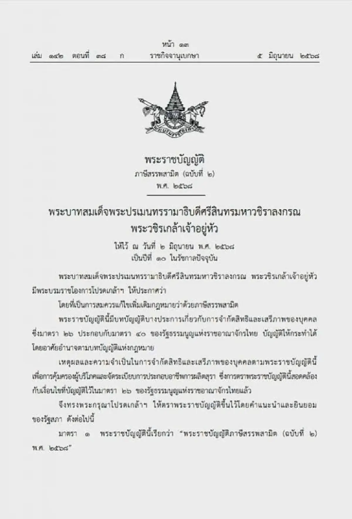 ราชกิจจานุเบกษาประกาศ พ.ร.บ.สุรา ฉบับใหม่ มีผลบังคับใช้แล้ว