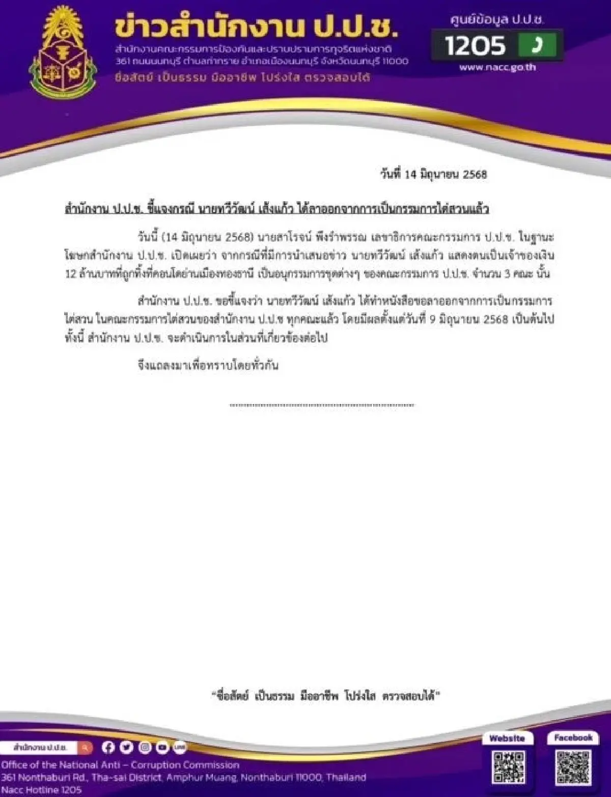 ป.ป.ช.แจง ทวีวัฒน์ เจ้าของเงิน12ล้านลาออกทุกคณะกรรมการไต่สวน
