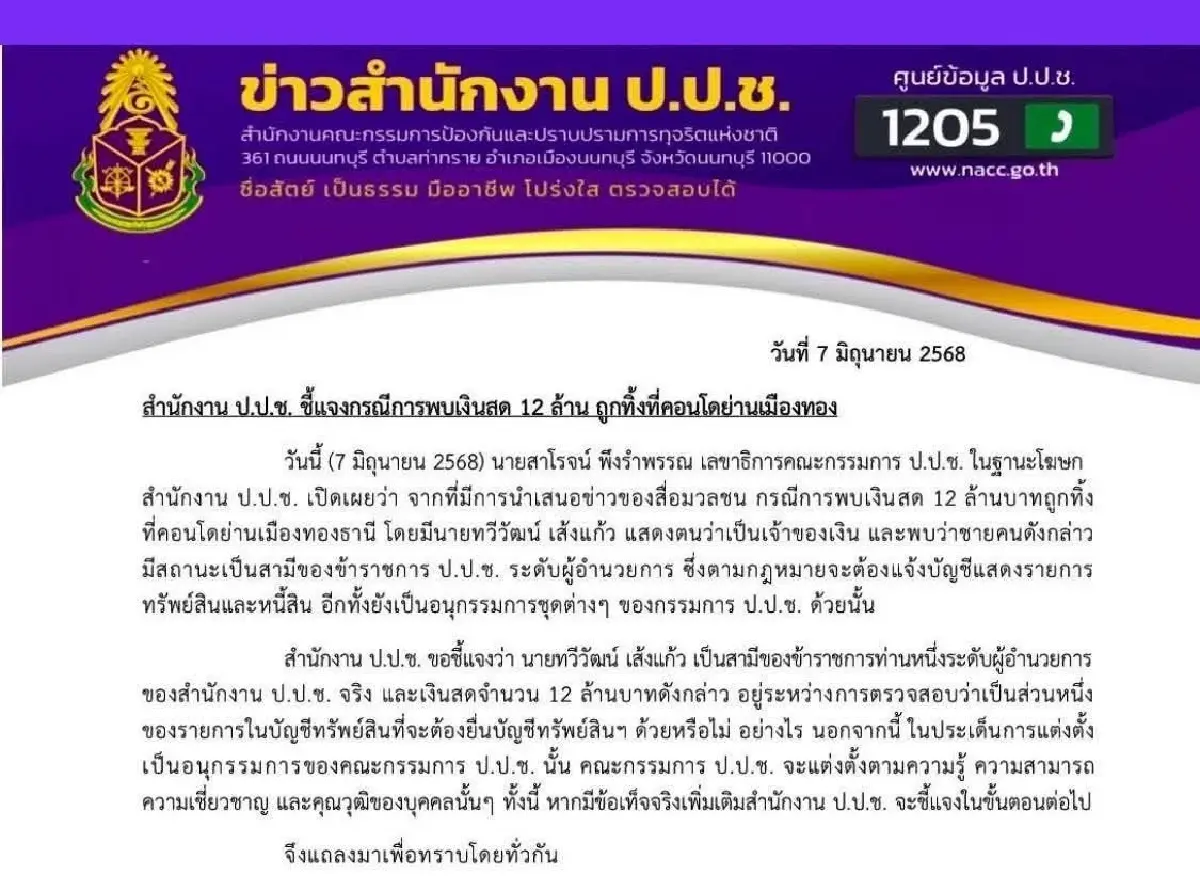 ป.ป.ช. แจงปมเงิน 12 ล้าน รับ เจ้าของเงินเป็นสามีผู้อำนวยการจริง!