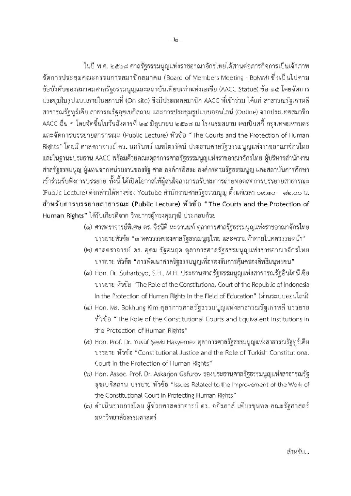 ศาลรัฐธรรมนูญไทยเจ้าภาพประชุมใหญ่ AACC พร้อมบรรยายสิทธิฯ