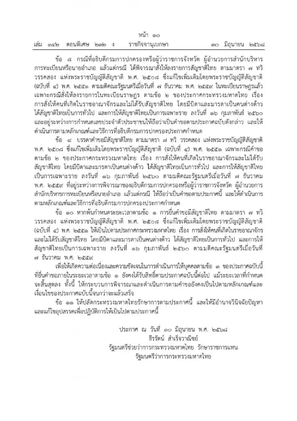\"ธีรรัตน์\" เปิดหลักเกณฑ์ขอสัญชาติไทยของบุคคลต่างด้าว