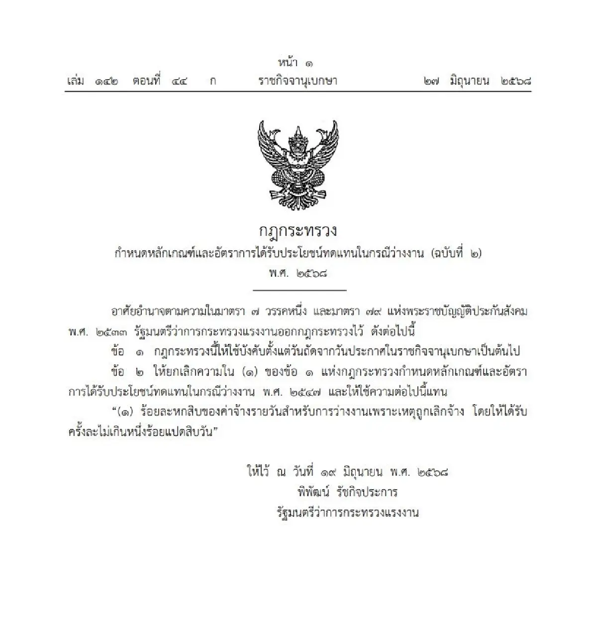 กฎกระทรวงฉบับใหม่ เพิ่มเงินทดแทนว่างงานเป็น 60% นาน 180 วัน