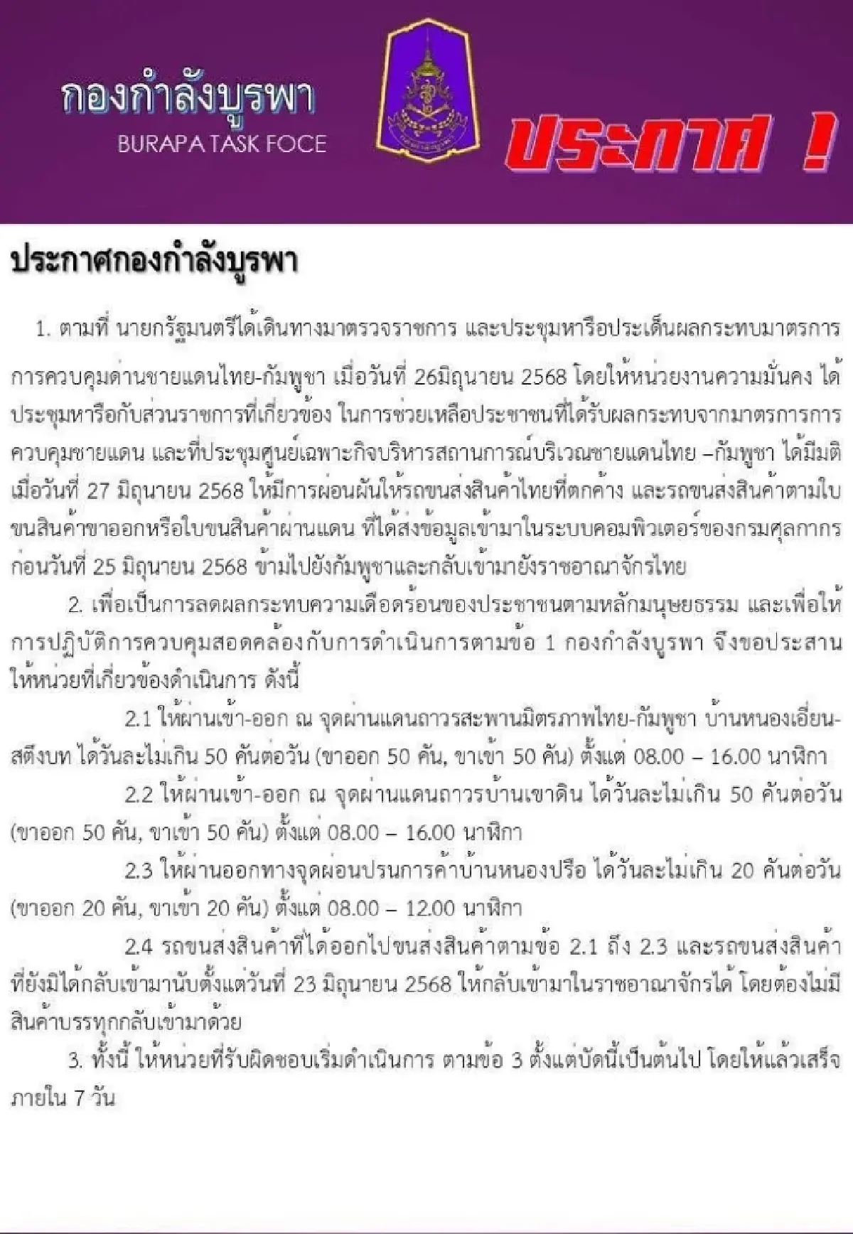 กองกำลังบูรพา ผ่อนผันเดินรถข้ามแดน ไทย-กัมพูชา ชั่วคราว 7 วัน