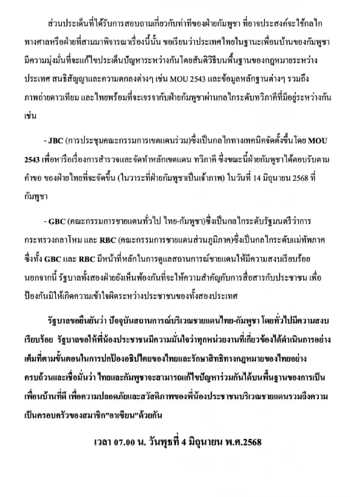 รัฐบาลออกแถลงการณ์กรณีชายแดนกัมพูชา ยันปกป้องอธิปไตยเต็มที่