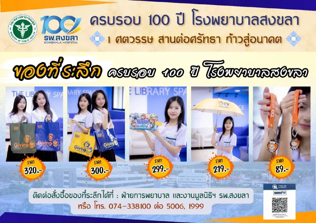 100ปี รพ.สงขลา จำหน่ายของที่ระลึก ร่วมบริจาคลดหย่อนภาษีได้ 2 เท่า