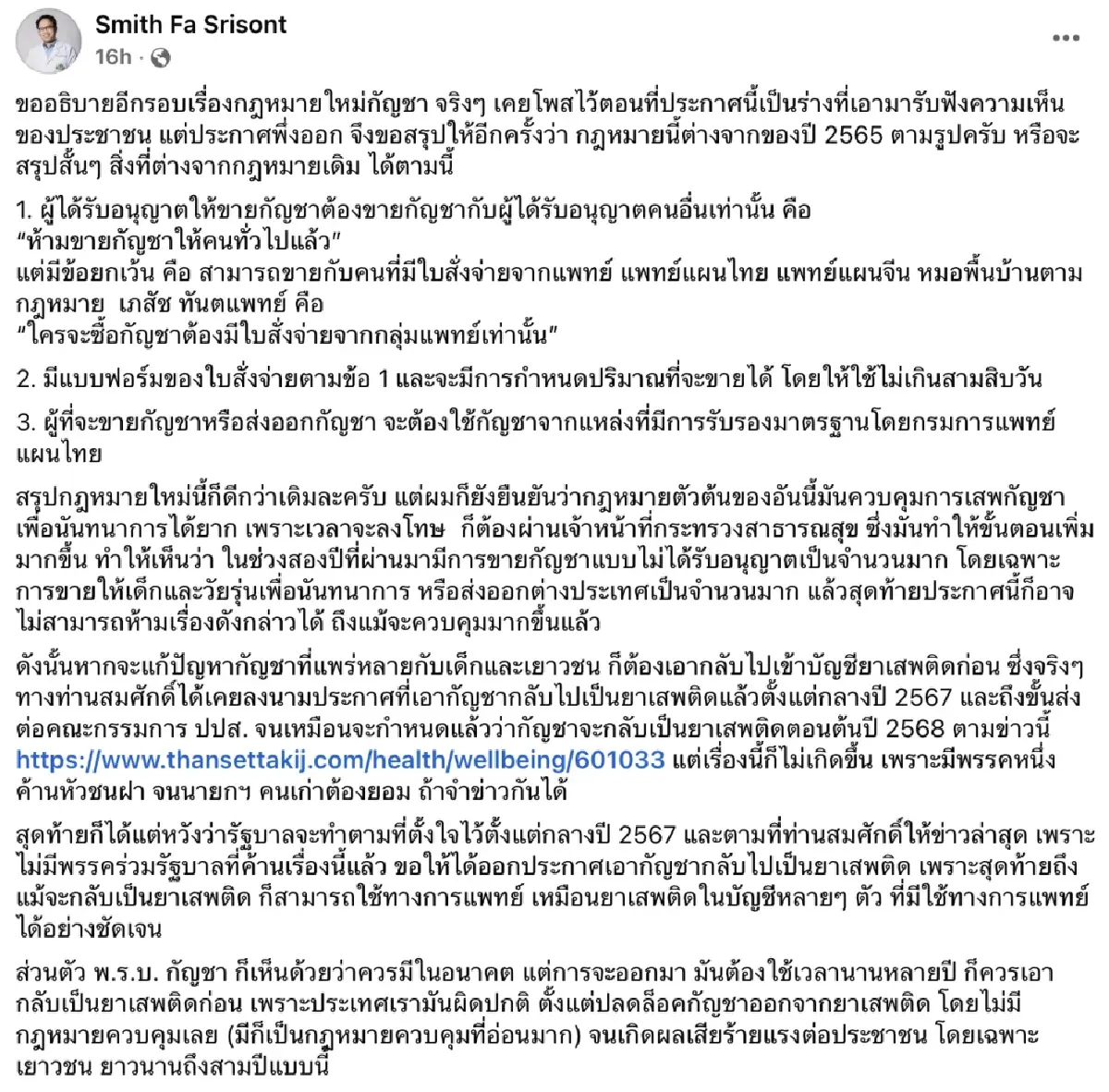 'หมอสมิทธิ์' ชี้กฎหมาย 'กัญชาใหม่' คุมการเสพในเด็ก-เยาวชนไม่ได้