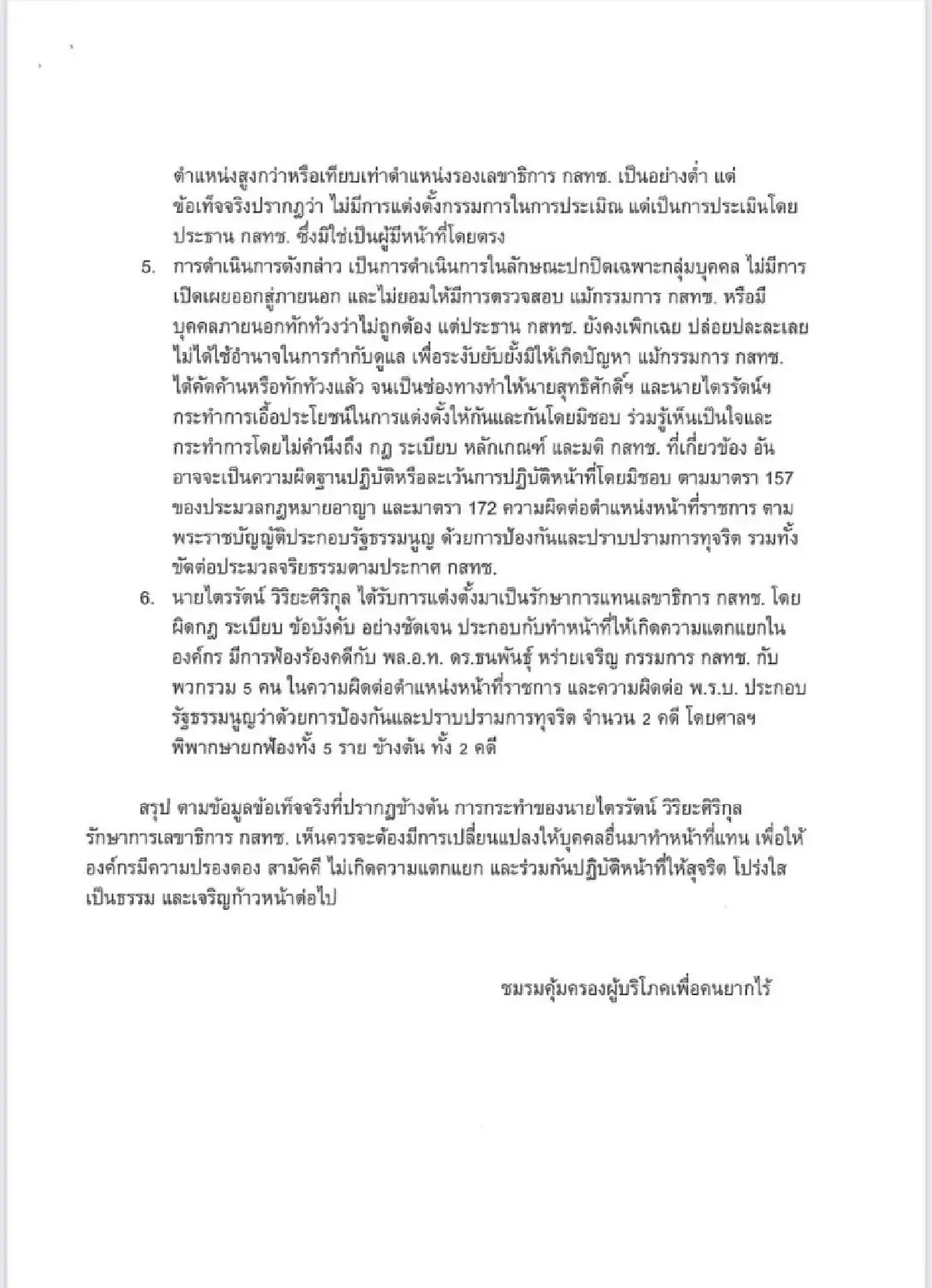 เปิดหนังสือ ครป.-ชมรมผู้บริโภค ไล่ “สรณ-ไตรรัตน์” พ้นกสทช.
