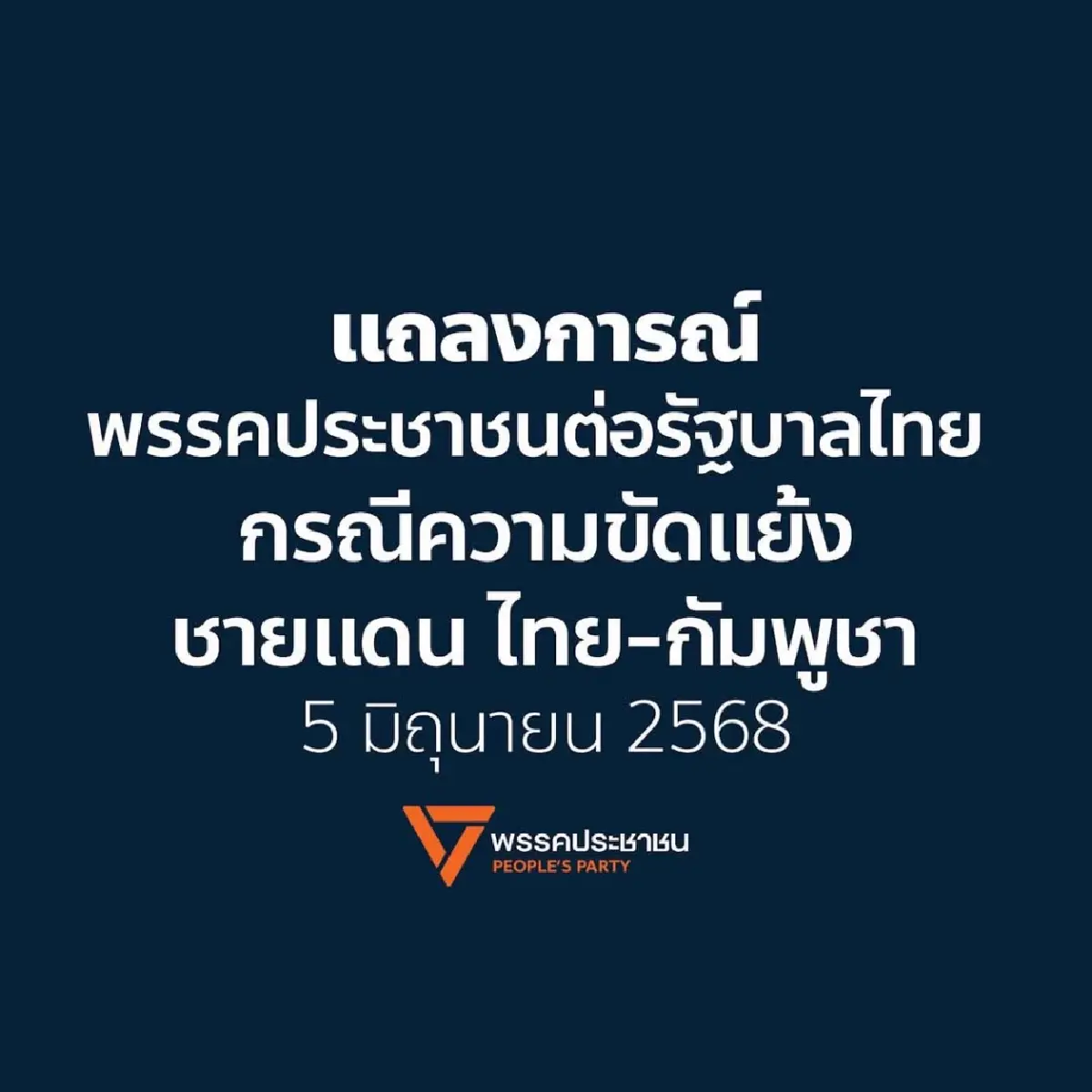 ปชน.แนะ มาตรการ 3 ข้อ  คลายกังวลประชาชน - คลี่ปมขัดแย้งชายแดน