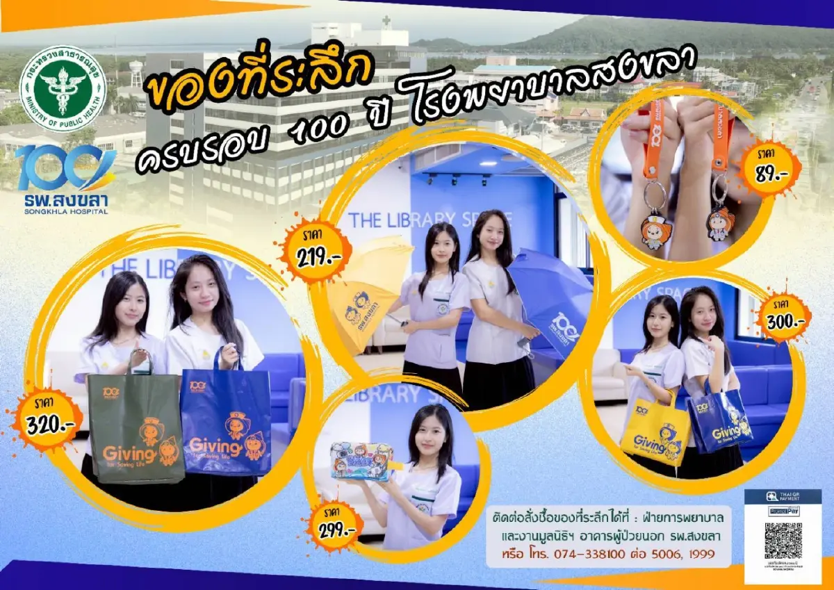 100ปี รพ.สงขลา จำหน่ายของที่ระลึก ร่วมบริจาคลดหย่อนภาษีได้ 2 เท่า