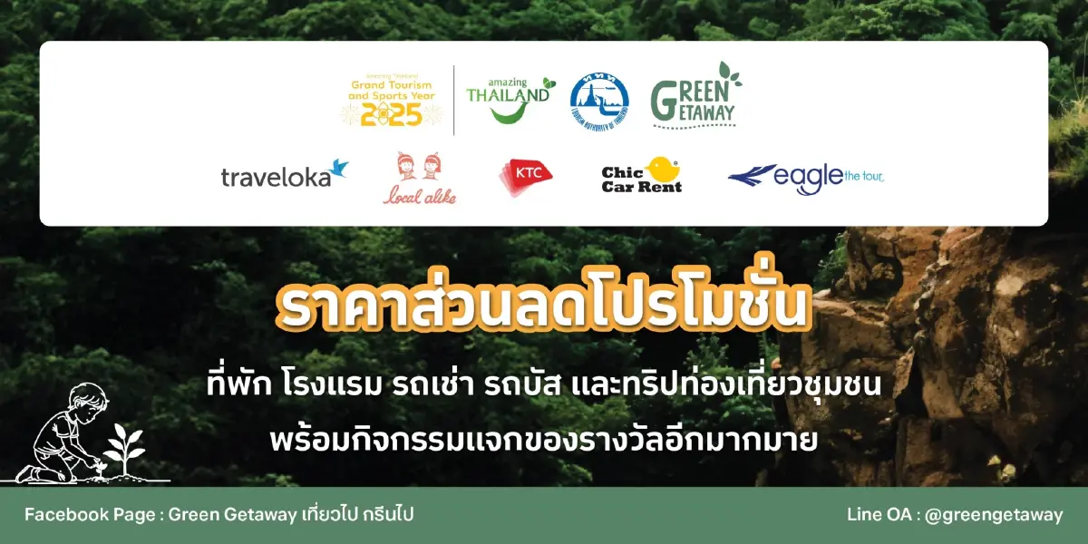 Green Getaway เที่ยวไป กรีนไป เปลี่ยนวันหยุดให้โลกยั่งยืน