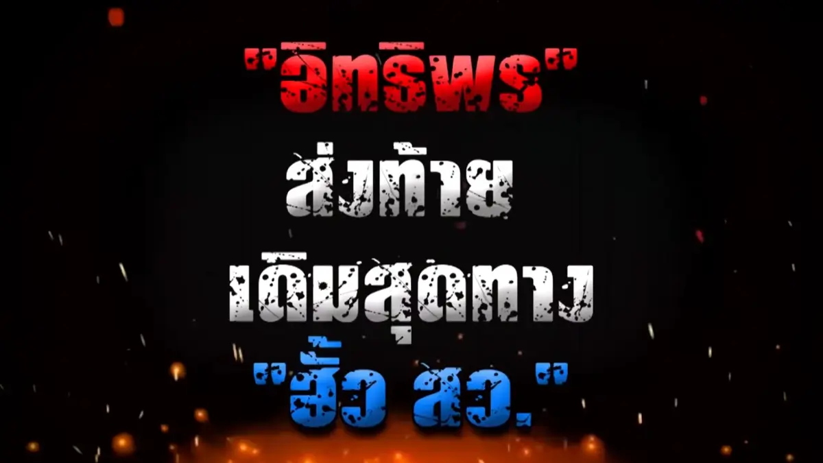 ปลายทางคดีฮั้วสว. เข้าสู่โค้งสุดท้ายกับบททดสอบ ศรัทธาต่อกกต.
