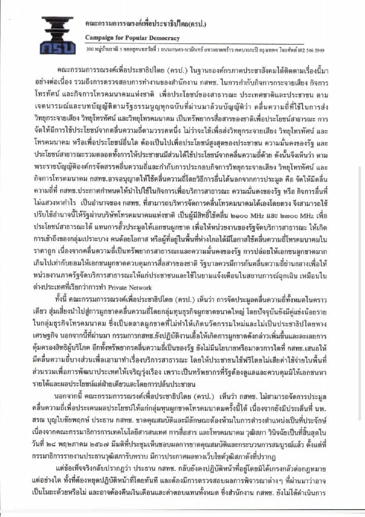 เปิดหนังสือ ครป.-ชมรมผู้บริโภค ไล่ “สรณ-ไตรรัตน์” พ้นกสทช.