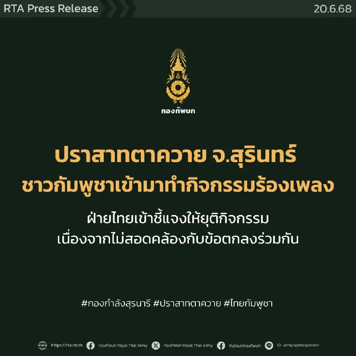 ทบ.ย้ำห้ามกัมพูชาแสดงออกเชิงสัญลักษณ์ในพื้นที่ปราสาทตาควาย