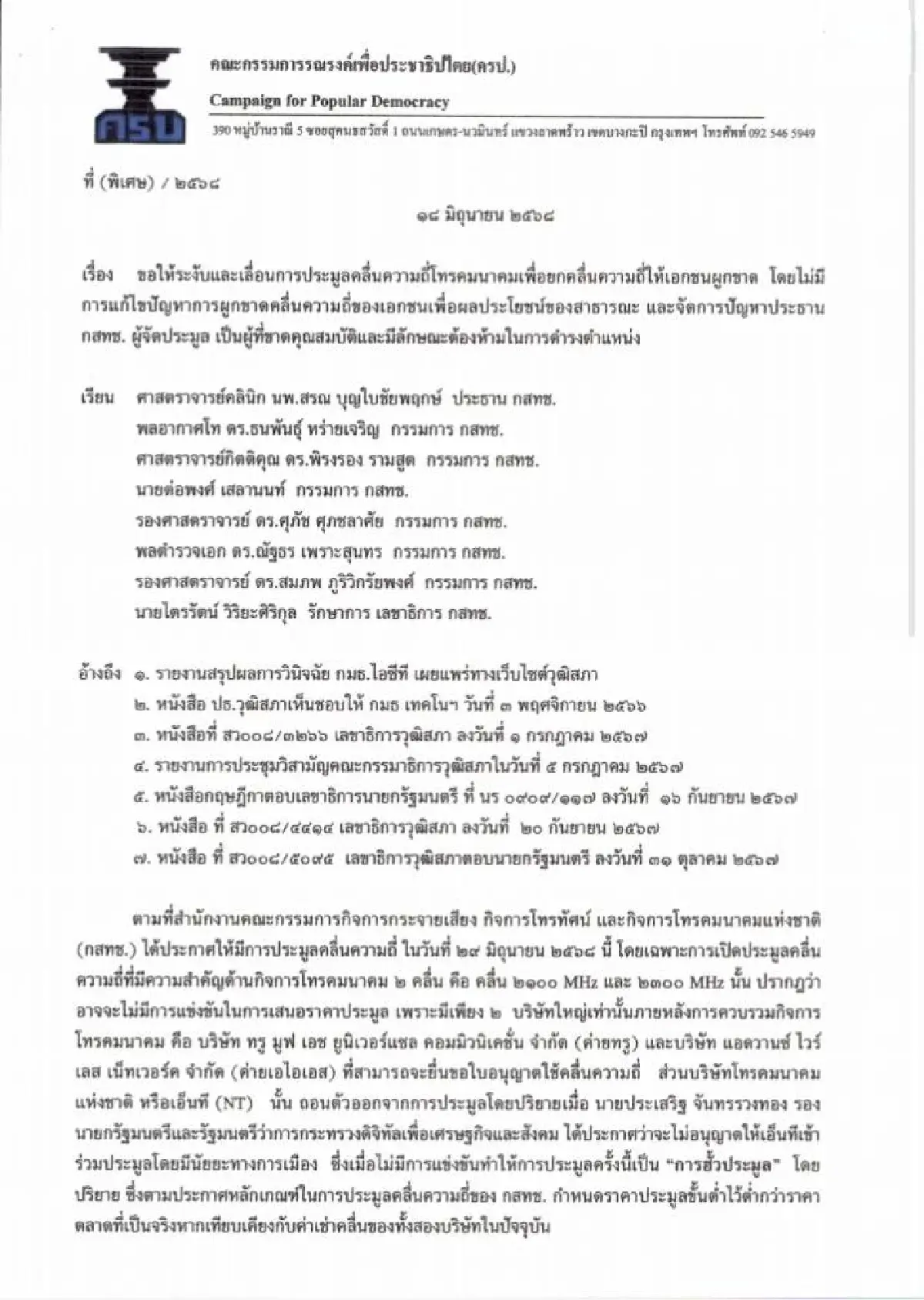 เปิดหนังสือ ครป.-ชมรมผู้บริโภค ไล่ “สรณ-ไตรรัตน์” พ้นกสทช.