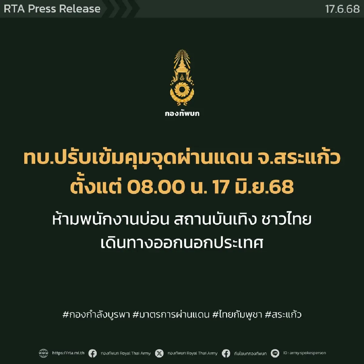 ทบ. แจงชัด! ไทยไม่จำกัดส่งออกสินค้าเกษตรไปยังกัมพูชา