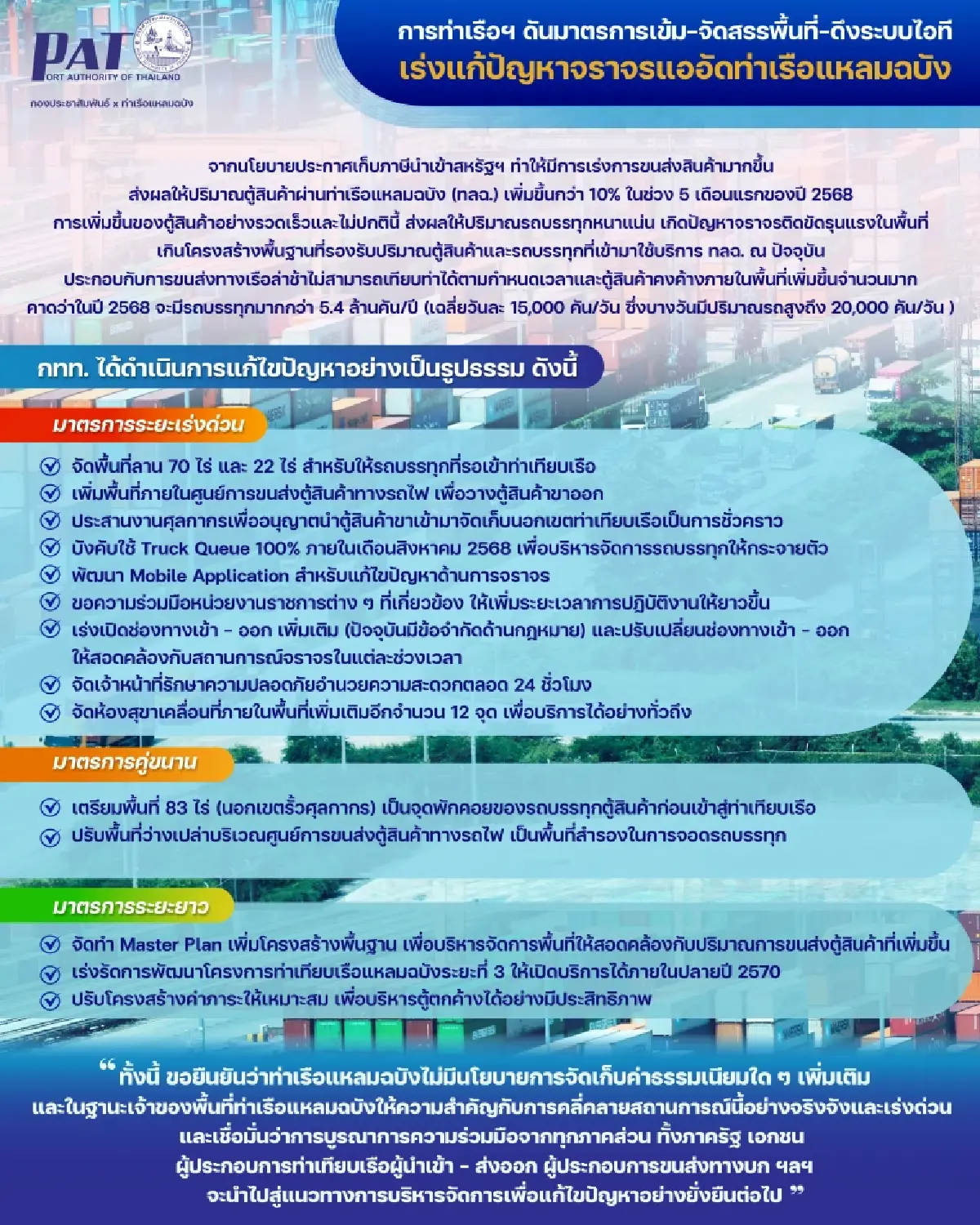 การท่าเรือฯ เดินหน้ามาตรการเข้มปรับแผนจราจรแหลมฉบังให้ลื่นไหล